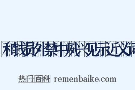 和钱员外禁中夙兴见示近义词是什么意思的图片